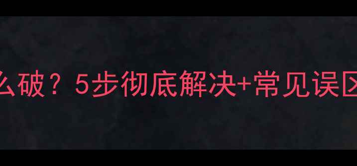 图片 📱电脑桌面重影怎么破？5步彻底解决+常见误区！附高清图文教程