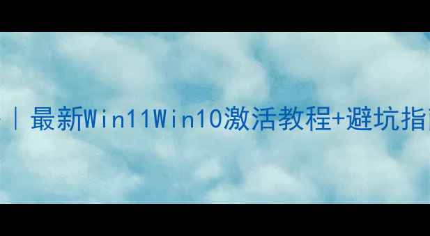 图片 📱电脑激活全攻略｜最新Win11Win10激活教程+避坑指南（附免费工具）