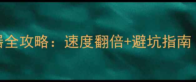 图片 📱电脑用网线连接路由器全攻略：速度翻倍+避坑指南（附千兆网线配置教程）