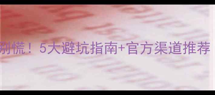 图片 📱电脑电池报警别慌！5大避坑指南+官方渠道推荐（附实测数据）1