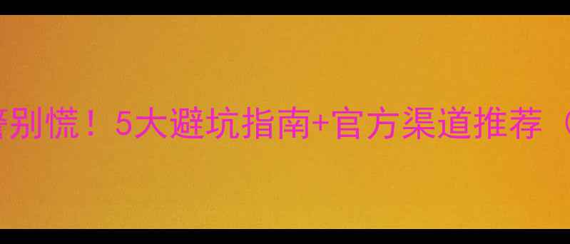 图片 📱电脑电池报警别慌！5大避坑指南+官方渠道推荐（附实测数据）2