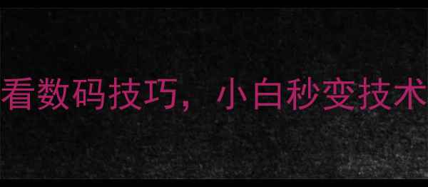 图片 📱电脑知识大全｜必看数码技巧，小白秒变技术党（附实操教程）🔧