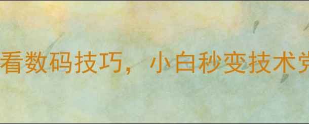 图片 📱电脑知识大全｜必看数码技巧，小白秒变技术党（附实操教程）🔧1