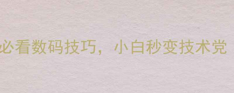 图片 📱电脑知识大全｜必看数码技巧，小白秒变技术党（附实操教程）🔧2