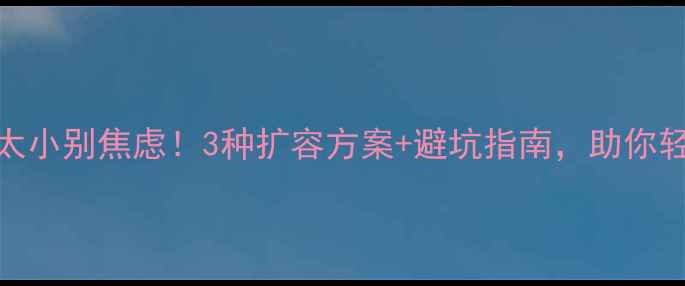 图片 📱电脑硬盘太小别焦虑！3种扩容方案+避坑指南，助你轻松升级🚀💾