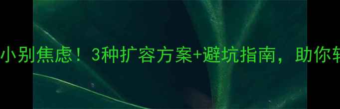 图片 📱电脑硬盘太小别焦虑！3种扩容方案+避坑指南，助你轻松升级🚀💾2