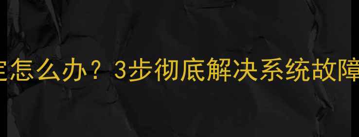 图片 📱电脑程序突然被锁定怎么办？3步彻底解决系统故障（附详细操作指南）1