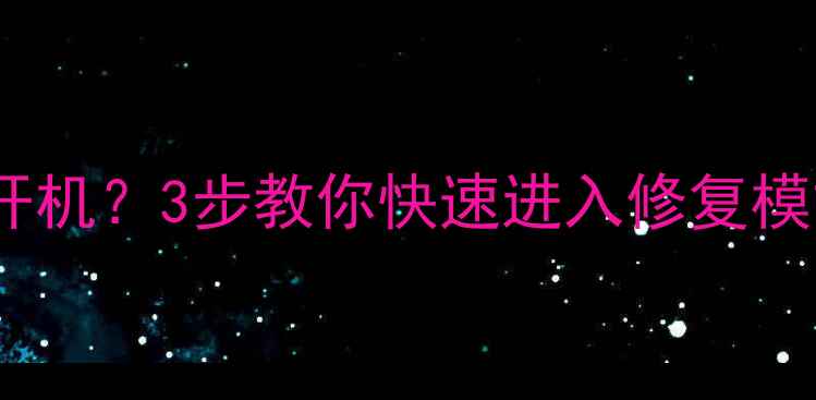 图片 📱电脑突然卡死蓝屏无法开机？3步教你快速进入修复模式！系统故障急救指南💻1