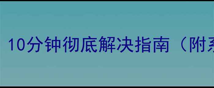 图片 📱电脑突然蓝屏？10分钟彻底解决指南（附系统修复全流程）