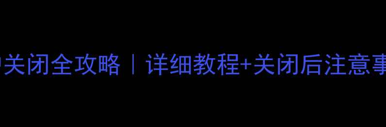 图片 📱电脑管家实时防护关闭全攻略｜详细教程+关闭后注意事项（附安全指南）1