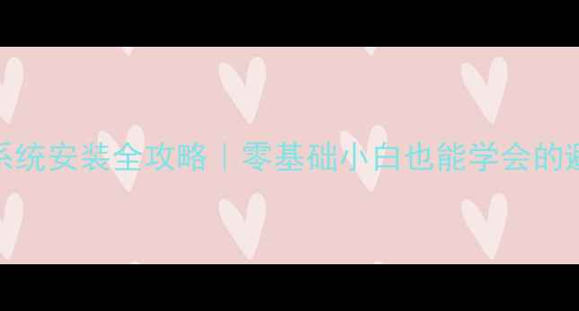 图片 📱电脑系统安装全攻略｜零基础小白也能学会的避坑指南