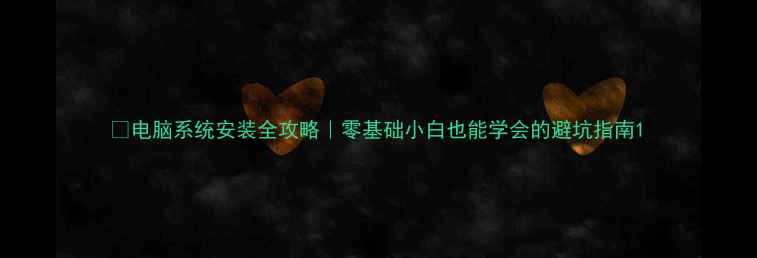 图片 📱电脑系统安装全攻略｜零基础小白也能学会的避坑指南1
