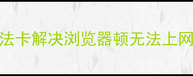 图片 📱电脑网页全打不开？5步排查法卡解决浏览器顿无法上网蓝屏死机问题（附详细教程）2