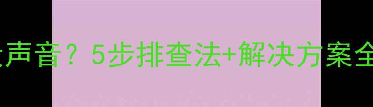 图片 📱电脑耳机一边没声音？5步排查法+解决方案全（附图文教程）2