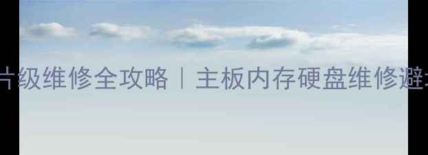 图片 📱电脑芯片级维修全攻略｜主板内存硬盘维修避坑指南💻1