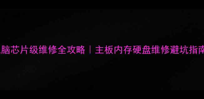 图片 📱电脑芯片级维修全攻略｜主板内存硬盘维修避坑指南💻2