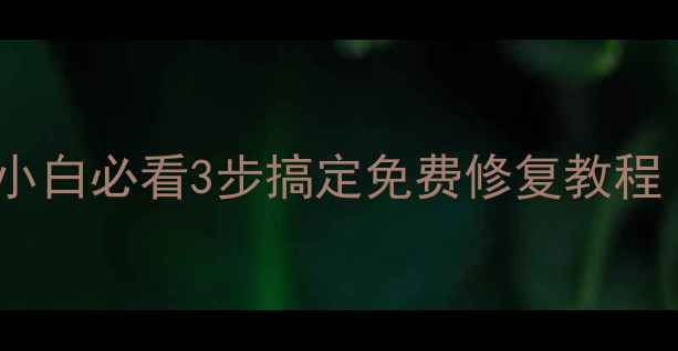 图片 📱电脑蓝屏代码全｜小白必看3步搞定免费修复教程（附系统还原秘籍）1