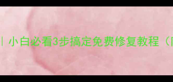 图片 📱电脑蓝屏代码全｜小白必看3步搞定免费修复教程（附系统还原秘籍）2