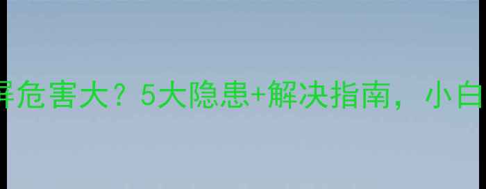 图片 📱电脑蓝屏危害大？5大隐患+解决指南，小白必看！🔧1