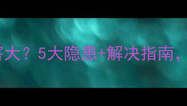 图片 📱电脑蓝屏危害大？5大隐患+解决指南，小白必看！🔧2