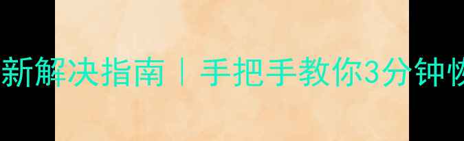 图片 📱电脑蓝屏无法开机？最新解决指南｜手把手教你3分钟恢复（附系统还原教程）1