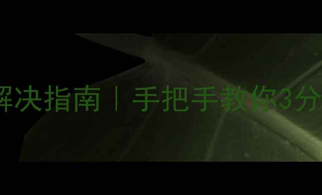 图片 📱电脑蓝屏无法开机？最新解决指南｜手把手教你3分钟恢复（附系统还原教程）2