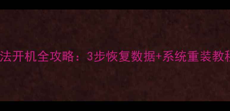 图片 📱电脑蓝屏死机无法开机全攻略：3步恢复数据+系统重装教程（附工具推荐）2
