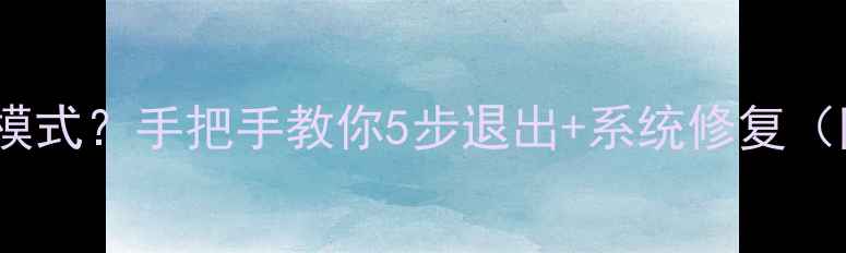 图片 📱电脑蓝屏进安全模式？手把手教你5步退出+系统修复（附新手避坑指南）1