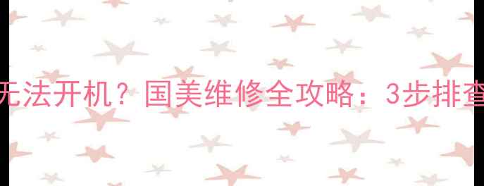 图片 📱电脑蓝屏黑屏无法开机？国美维修全攻略：3步排查+超全服务指南2