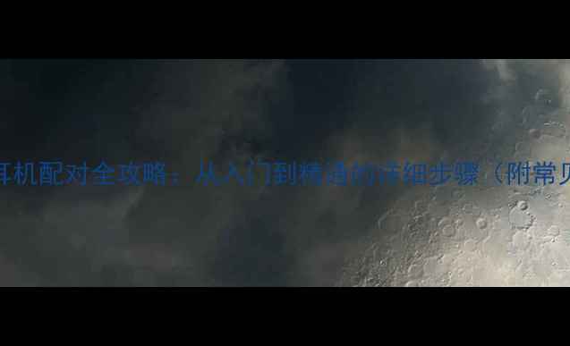 图片 📱电脑蓝牙耳机配对全攻略：从入门到精通的详细步骤（附常见问题解答）