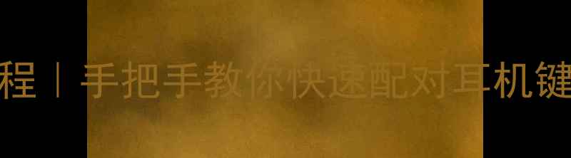 图片 📱电脑蓝牙连接保姆级教程｜手把手教你快速配对耳机键盘打印机（附设备推荐）