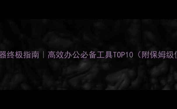 图片 📱电脑计算器终极指南｜高效办公必备工具TOP10（附保姆级使用教程）1