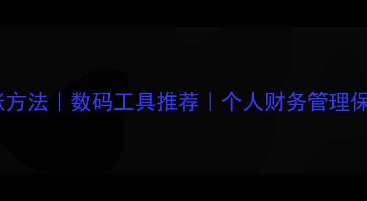 图片 📱电脑记账方法｜数码工具推荐｜个人财务管理保姆级教程1
