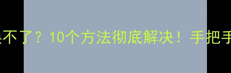 图片 📱电脑输入法突然切换不了？10个方法彻底解决！手把手教你恢复流畅使用✅2