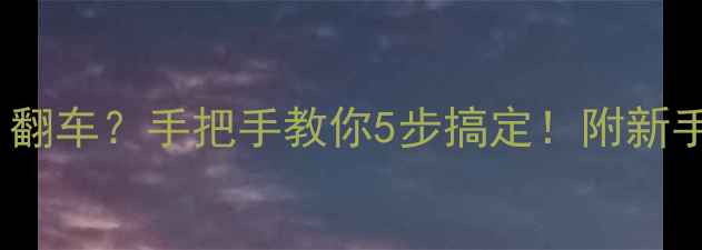 图片 📱电脑连WiFi翻车？手把手教你5步搞定！附新手避坑指南🔒1