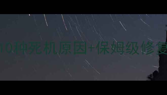 图片 📱电脑连不上WiFi的10种死机原因+保姆级修复教程（附防坑指南）