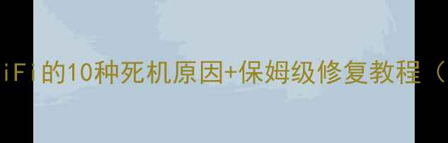 图片 📱电脑连不上WiFi的10种死机原因+保姆级修复教程（附防坑指南）2