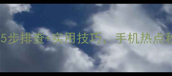 图片 📱电脑连不上手机热点？5步排查+实用技巧，手机热点秒连电脑（附图文教程）2