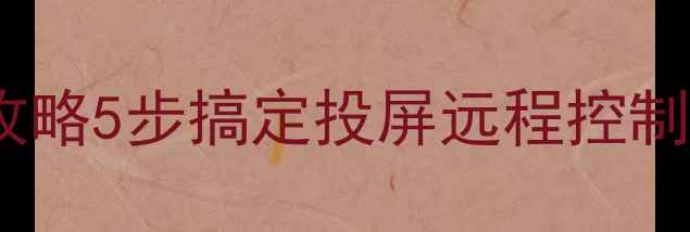 图片 📱电脑连接云电视全攻略5步搞定投屏远程控制！懒人必看高清教程1