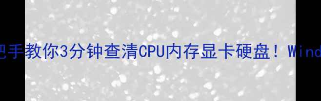 图片 📱电脑配置全｜手把手教你3分钟查清CPU内存显卡硬盘！WindowsMac保姆级教程2