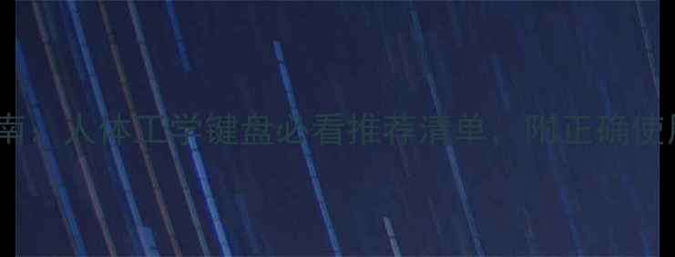 图片 📱电脑键盘选购指南：人体工学键盘必看推荐清单，附正确使用姿势与避坑技巧2