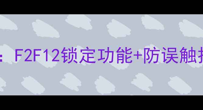 图片 📱电脑键盘锁定键全攻略：F2F12锁定功能+防误触技巧，打工人必备！💻✨1