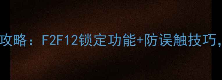 图片 📱电脑键盘锁定键全攻略：F2F12锁定功能+防误触技巧，打工人必备！💻✨2