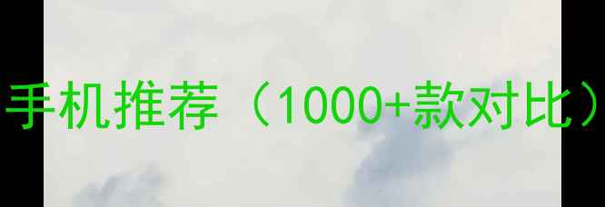 图片 📱百元价位高性价比手机推荐（1000+款对比）全｜学生党必看！1