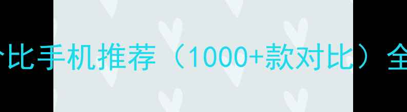 图片 📱百元价位高性价比手机推荐（1000+款对比）全｜学生党必看！2