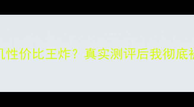 图片 📱科健手机性价比王炸？真实测评后我彻底被圈粉了！