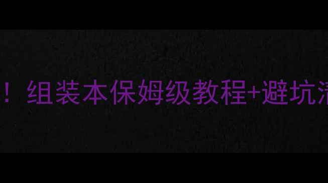图片 📱笔记本DIY新趋势！组装本保姆级教程+避坑清单（附实测数据）