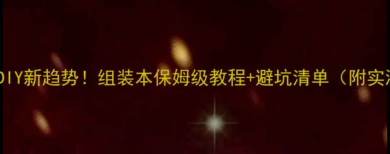 图片 📱笔记本DIY新趋势！组装本保姆级教程+避坑清单（附实测数据）2