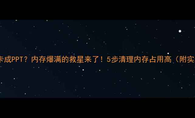 图片 📱笔记本卡成PPT？内存爆满的救星来了！5步清理内存占用高（附实测工具）1