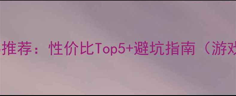 图片 📱笔记本外接显卡坞推荐：性价比Top5+避坑指南（游戏设计剪辑全场景）1